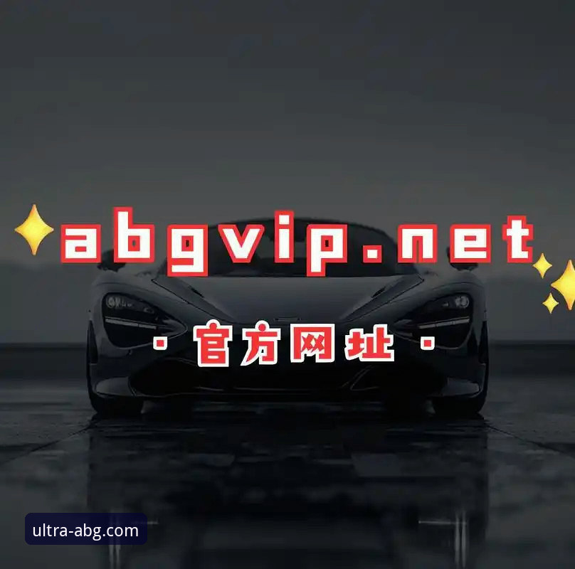 欧博ABG安卓版 欧博ABG安卓版v2.9.3全面解析:数据驱动的平台优势与用户体验深度分析